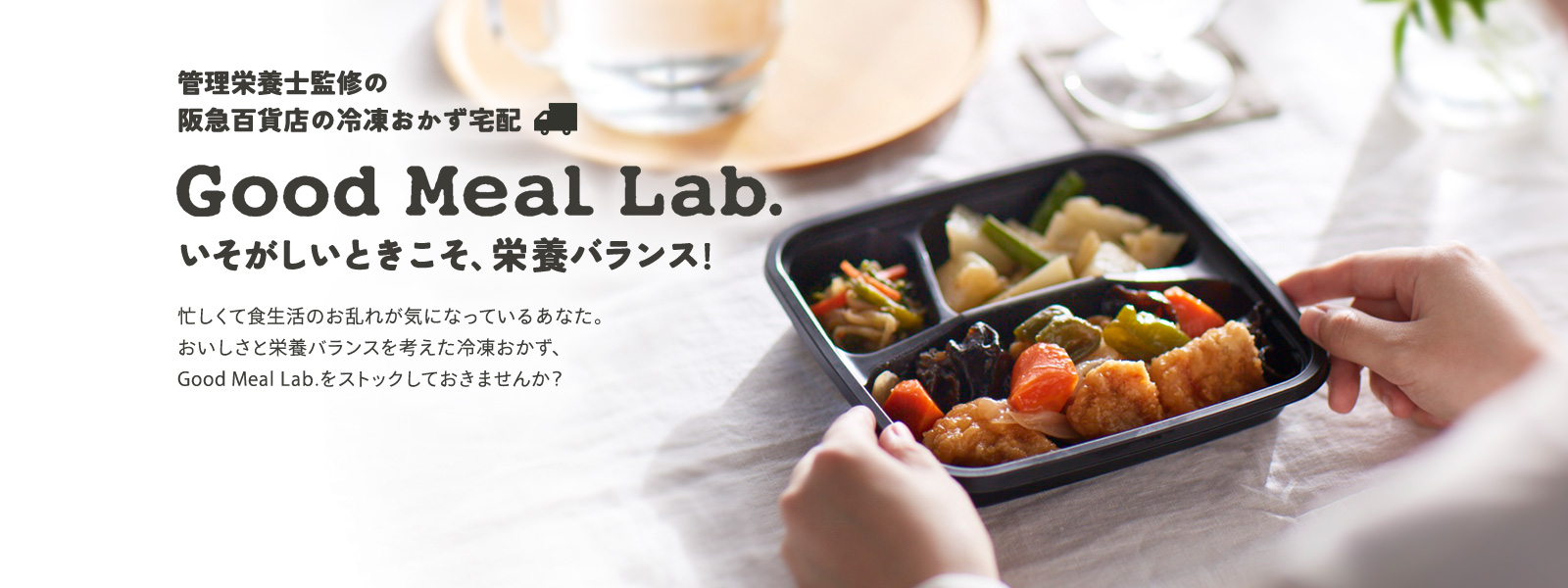 管理栄養士監修の
阪急百貨店の冷凍おかず宅配 Good Meal Lab.