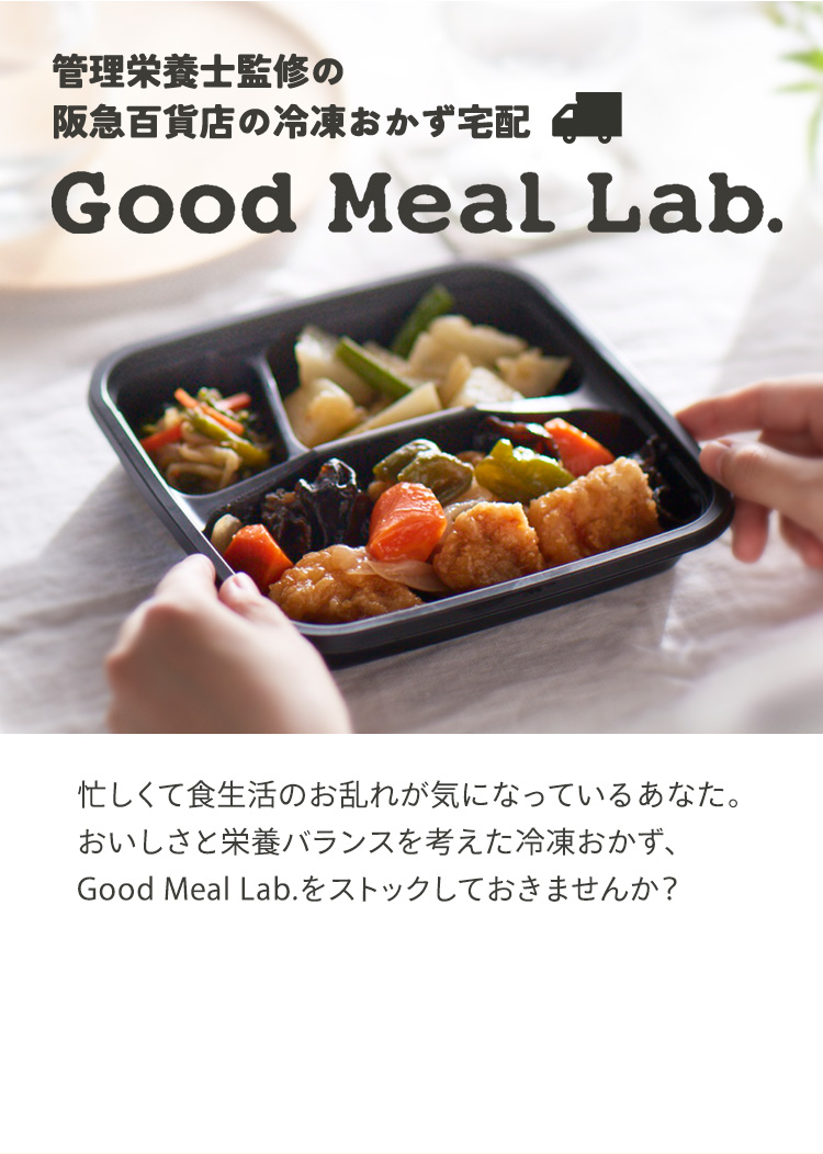 管理栄養士監修の
阪急百貨店の冷凍おかず宅配 Good Meal Lab.